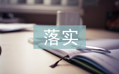 落實主體責任匯報材料