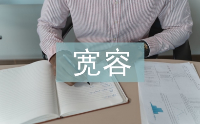 學會寬容議論文