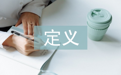 海綿城市的定義