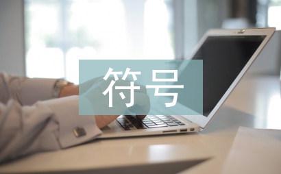 書籍裝幀中符號設計的運用