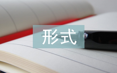 形式與政治論文