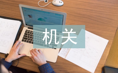 機關黨建工作匯報