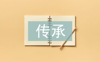 傳承好家風事跡材料