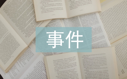 突發公共衛生事件