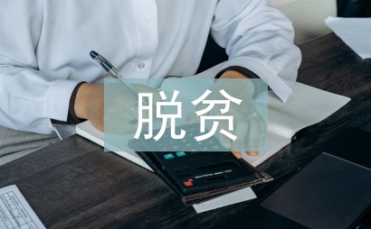 脫貧攻堅(jiān)指導(dǎo)意見