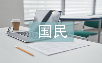 國民經濟管理論文