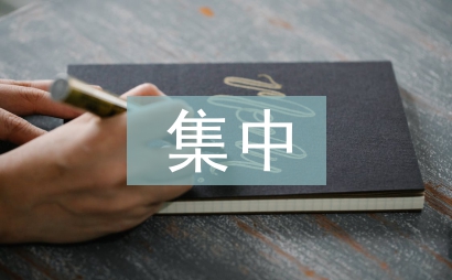 黨員集中學習材料