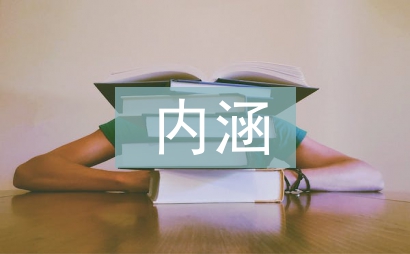 健康教育的內涵