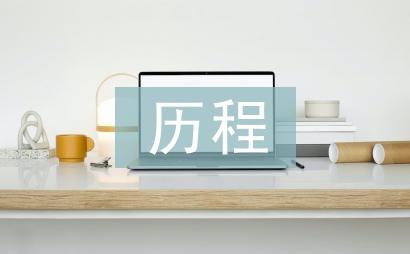 儒家思想的歷程