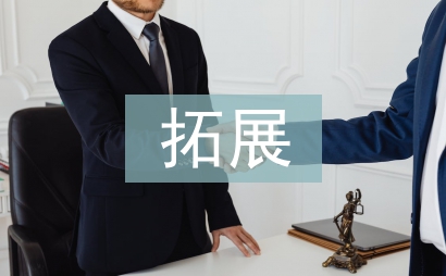 拓展訓練新體會