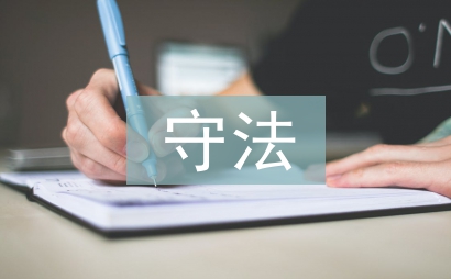 學(xué)法守法用法心得體會