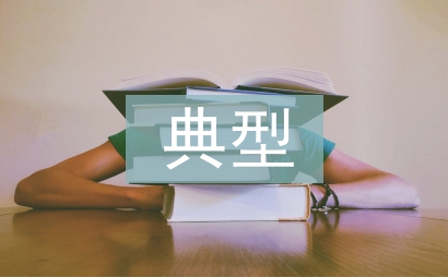 個(gè)人典型發(fā)言材料