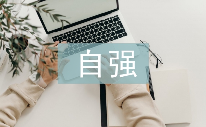 自強自立之星事跡材料