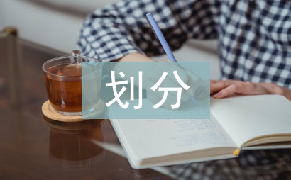 金融資產的劃分依據