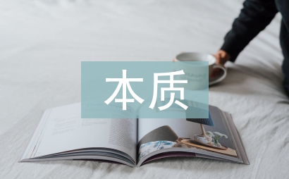 經濟學的本質和意義