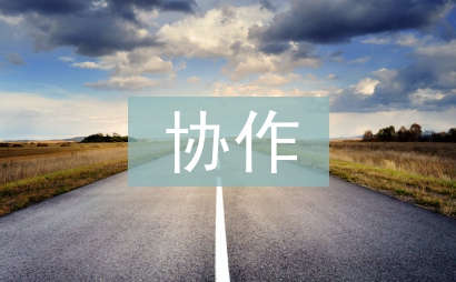 對外承包工程企業管理協作思考