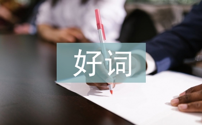 三國演義好詞好句摘抄