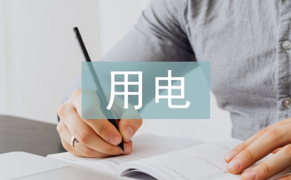 用電管理技術論文