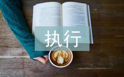 參與執(zhí)行分配申請(qǐng)書