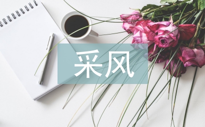 采風(fēng)考察報(bào)告