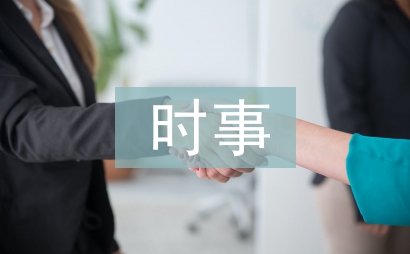 時(shí)事政治論文