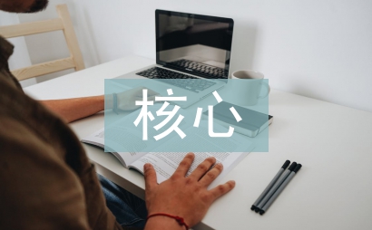 對生物學(xué)科核心素養(yǎng)的理解