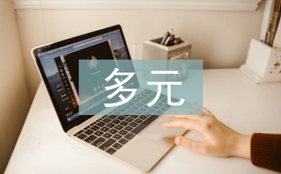 多元統(tǒng)計(jì)分析論文