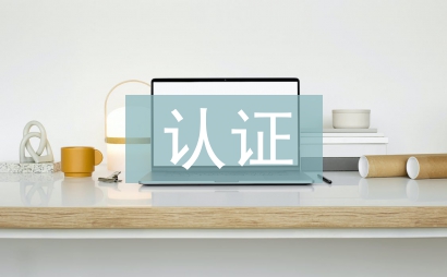 綠色食品認證申報材料