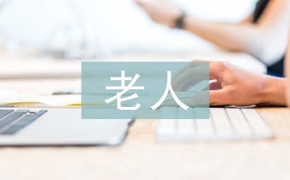 幫扶老人實踐活動總結