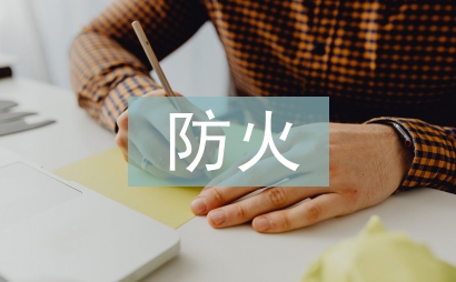 防火巡查工作要點