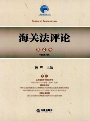 海關(guān)法評論