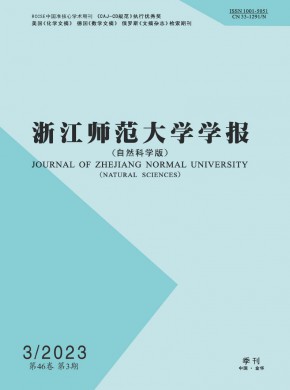 浙江師范大學(xué)學(xué)報(bào)·自然科學(xué)版