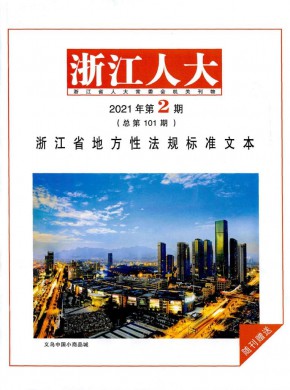 浙江人大·公報(bào)版