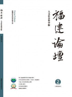 福建論壇·人文社會科學(xué)版