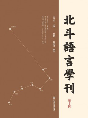 北斗語(yǔ)言學(xué)刊