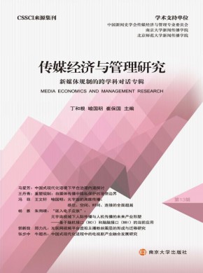 傳媒經濟與管理研究