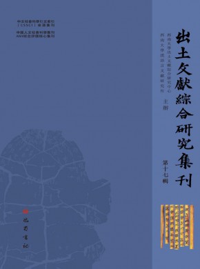 出土文獻(xiàn)綜合研究集刊