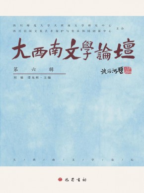 大西南文學論壇