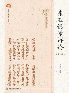 東亞佛學評論