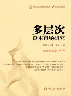 多層次資本市場(chǎng)研究