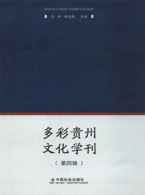 多彩貴州文化學刊
