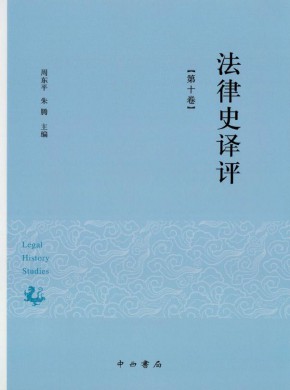 法律史譯評