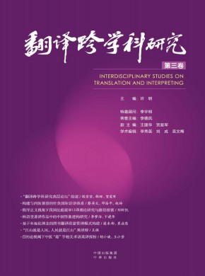 翻譯跨學科研究