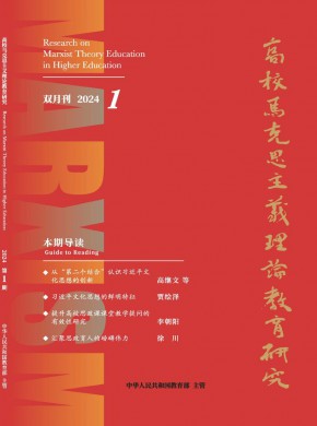 高校馬克思主義理論教育研究