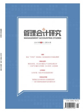 管理會(huì)計(jì)研究