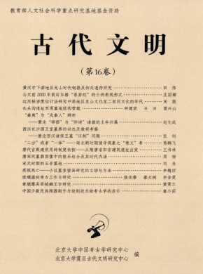 古代文明·輯刊