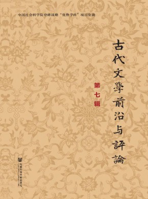 古代文學(xué)前沿與評(píng)論