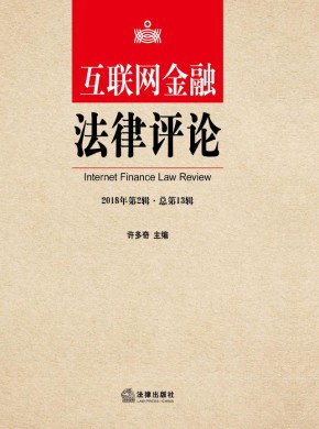 互聯網金融法律評論