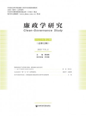 廉政學(xué)研究