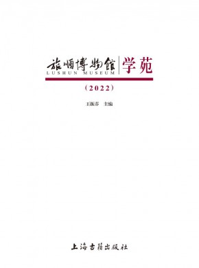 旅順博物館學(xué)苑